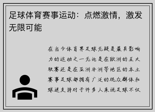 足球体育赛事运动：点燃激情，激发无限可能