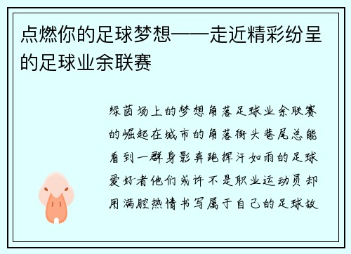 点燃你的足球梦想——走近精彩纷呈的足球业余联赛