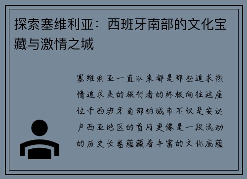 探索塞维利亚：西班牙南部的文化宝藏与激情之城