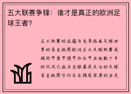 五大联赛争锋：谁才是真正的欧洲足球王者？