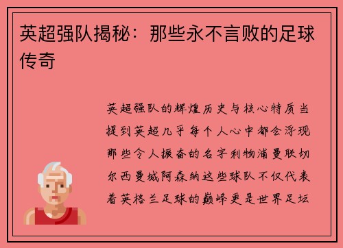 英超强队揭秘：那些永不言败的足球传奇