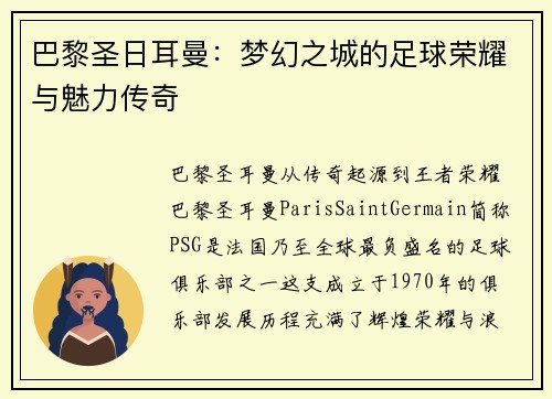 巴黎圣日耳曼：梦幻之城的足球荣耀与魅力传奇