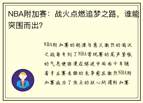 NBA附加赛：战火点燃追梦之路，谁能突围而出？