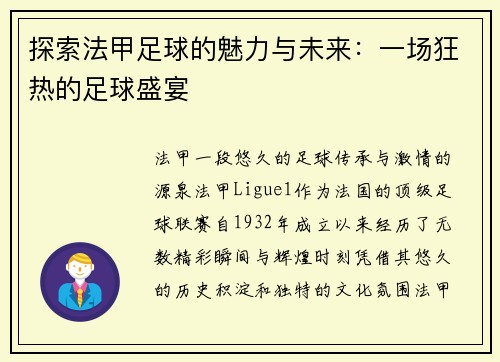 探索法甲足球的魅力与未来：一场狂热的足球盛宴