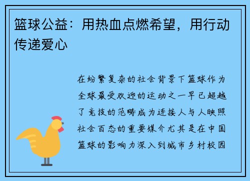 篮球公益：用热血点燃希望，用行动传递爱心