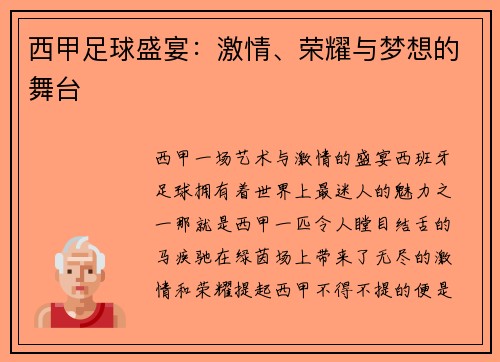 西甲足球盛宴：激情、荣耀与梦想的舞台