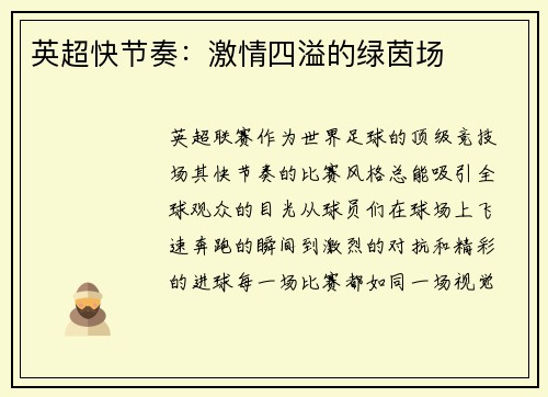 英超快节奏：激情四溢的绿茵场