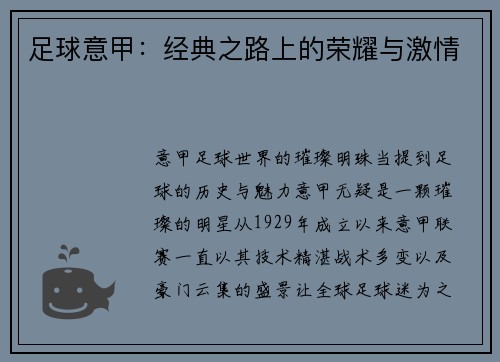 足球意甲：经典之路上的荣耀与激情