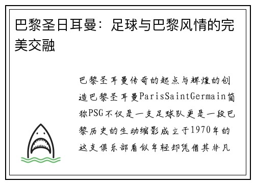 巴黎圣日耳曼：足球与巴黎风情的完美交融