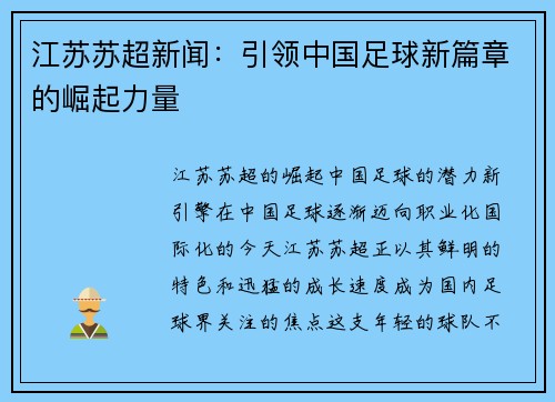 江苏苏超新闻：引领中国足球新篇章的崛起力量
