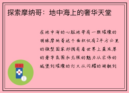探索摩纳哥：地中海上的奢华天堂