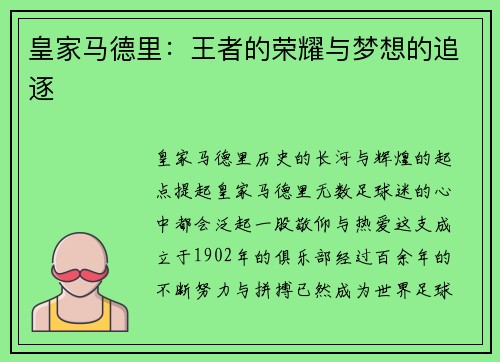 皇家马德里：王者的荣耀与梦想的追逐