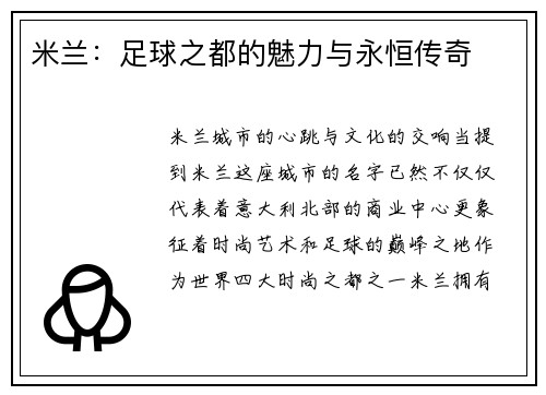 米兰：足球之都的魅力与永恒传奇