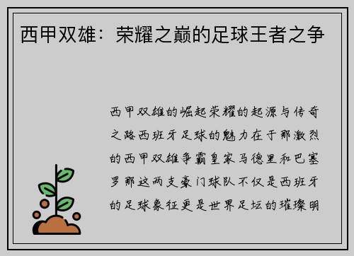 西甲双雄：荣耀之巅的足球王者之争