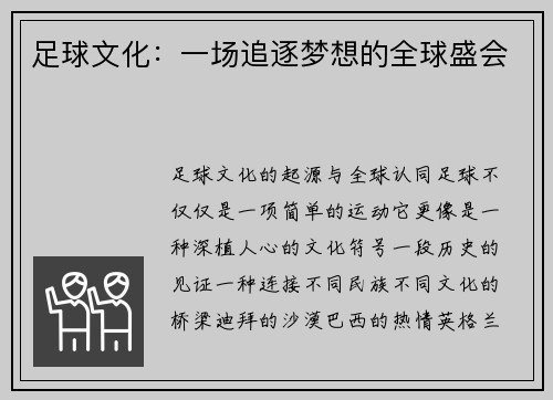足球文化：一场追逐梦想的全球盛会