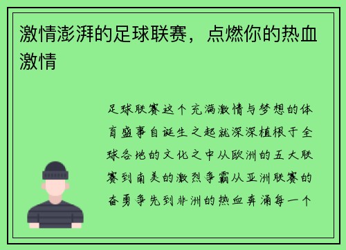 激情澎湃的足球联赛，点燃你的热血激情
