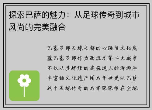 探索巴萨的魅力：从足球传奇到城市风尚的完美融合