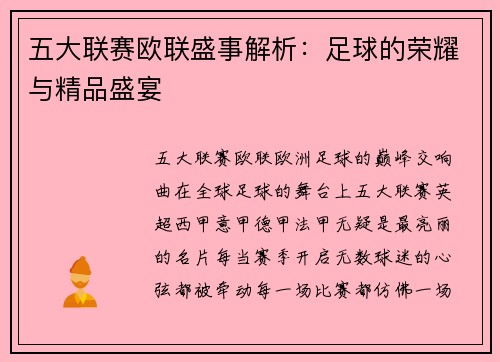 五大联赛欧联盛事解析：足球的荣耀与精品盛宴