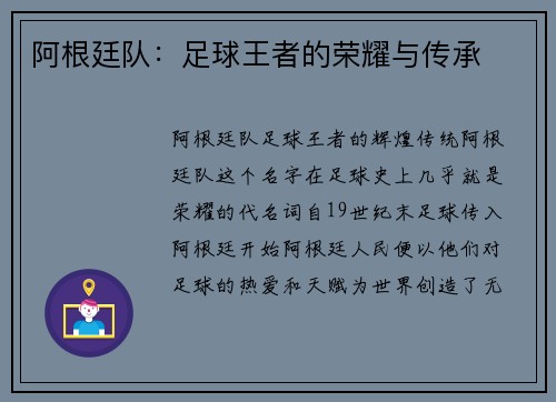 阿根廷队：足球王者的荣耀与传承