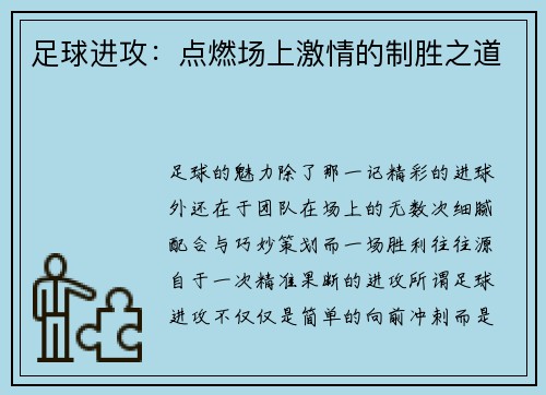 足球进攻：点燃场上激情的制胜之道