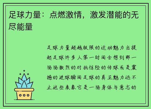 足球力量：点燃激情，激发潜能的无尽能量