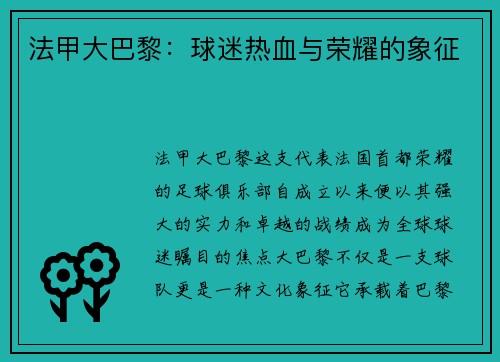 法甲大巴黎：球迷热血与荣耀的象征
