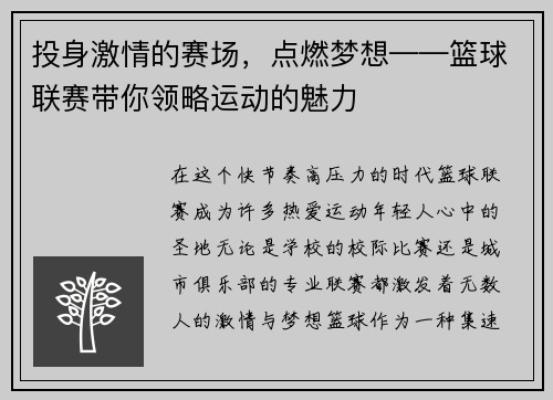 投身激情的赛场，点燃梦想——篮球联赛带你领略运动的魅力