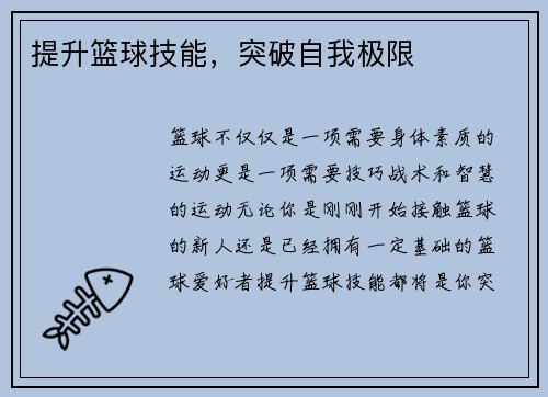 提升篮球技能，突破自我极限