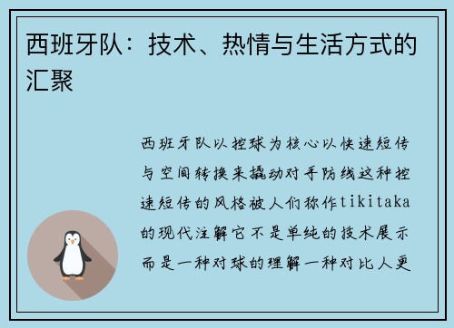 西班牙队：技术、热情与生活方式的汇聚
