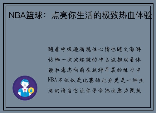 NBA篮球：点亮你生活的极致热血体验