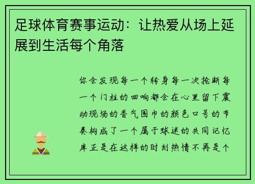 足球体育赛事运动：让热爱从场上延展到生活每个角落