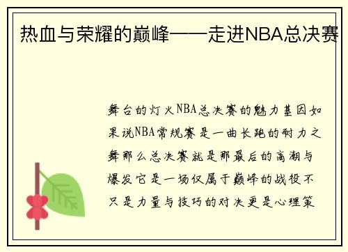 热血与荣耀的巅峰——走进NBA总决赛
