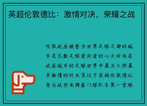 英超伦敦德比：激情对决，荣耀之战