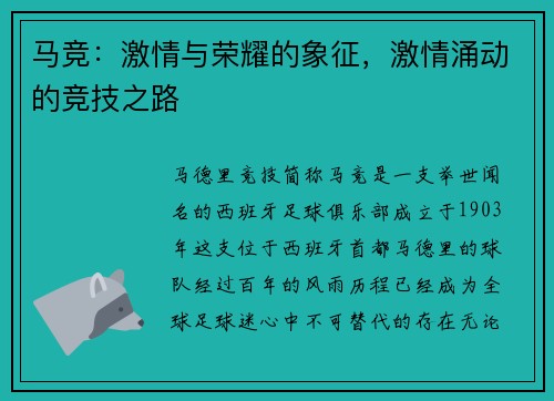 马竞：激情与荣耀的象征，激情涌动的竞技之路