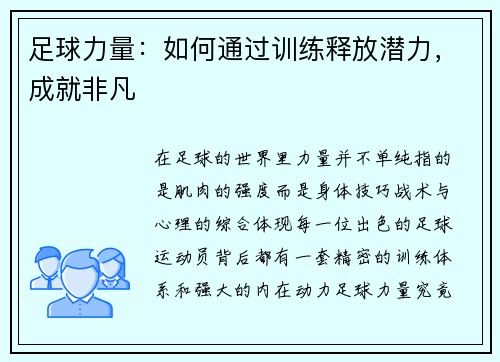 足球力量：如何通过训练释放潜力，成就非凡