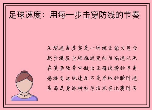 足球速度：用每一步击穿防线的节奏