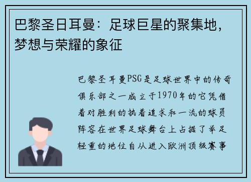 巴黎圣日耳曼：足球巨星的聚集地，梦想与荣耀的象征