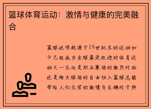 篮球体育运动：激情与健康的完美融合