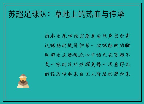 苏超足球队：草地上的热血与传承