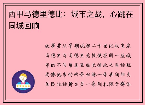 西甲马德里德比：城市之战，心跳在同城回响