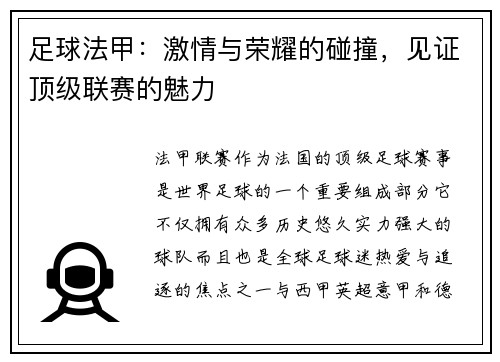 足球法甲：激情与荣耀的碰撞，见证顶级联赛的魅力