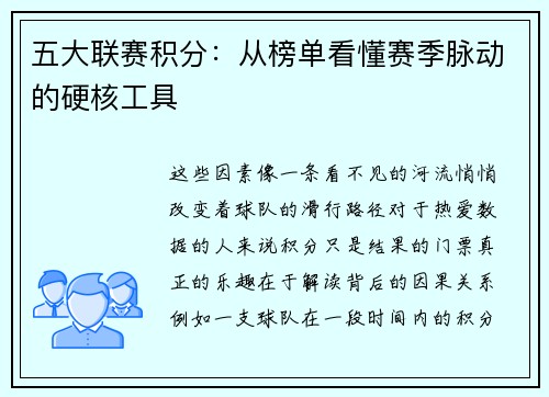五大联赛积分：从榜单看懂赛季脉动的硬核工具