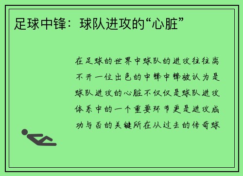 足球中锋：球队进攻的“心脏”