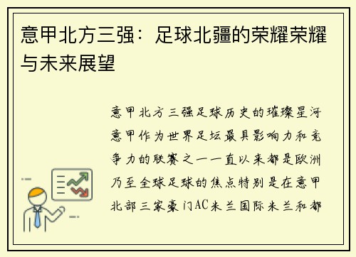 意甲北方三强：足球北疆的荣耀荣耀与未来展望