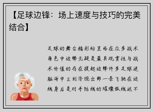 【足球边锋：场上速度与技巧的完美结合】