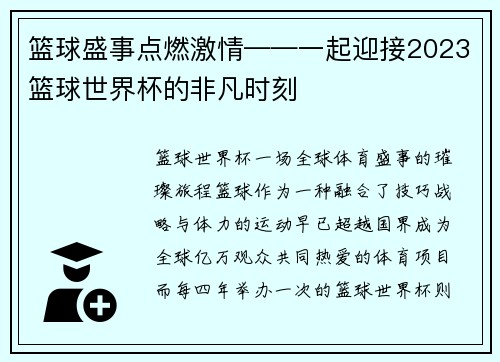 篮球盛事点燃激情——一起迎接2023篮球世界杯的非凡时刻