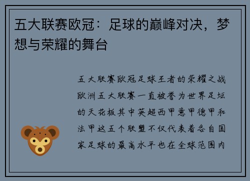 五大联赛欧冠：足球的巅峰对决，梦想与荣耀的舞台