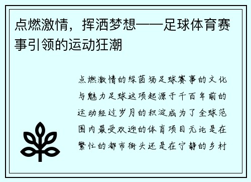 点燃激情，挥洒梦想——足球体育赛事引领的运动狂潮