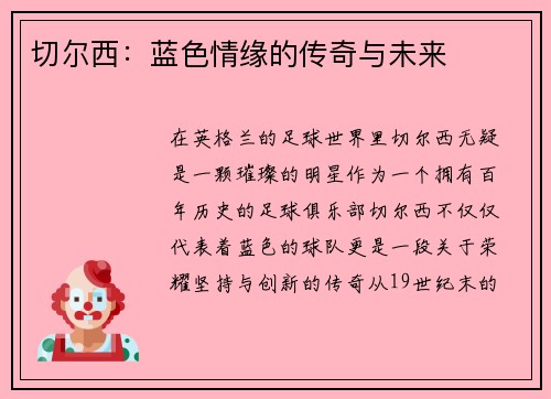 切尔西：蓝色情缘的传奇与未来