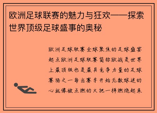 欧洲足球联赛的魅力与狂欢——探索世界顶级足球盛事的奥秘